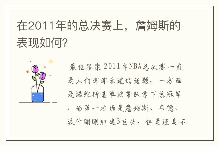 在2011年的总决赛上，詹姆斯的表现如何？