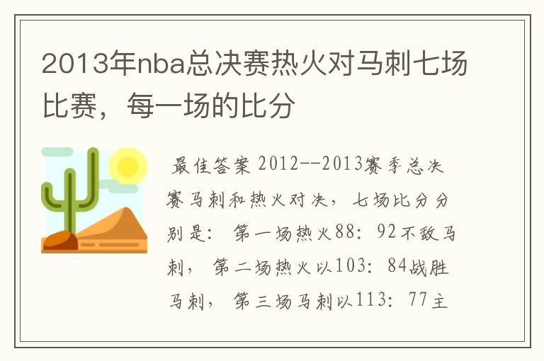 2013年nba总决赛热火对马刺七场比赛，每一场的比分