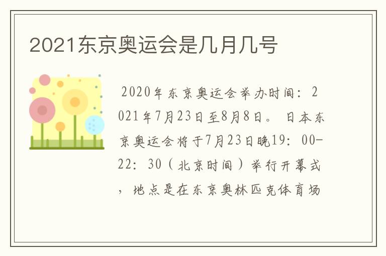 2021东京奥运会是几月几号