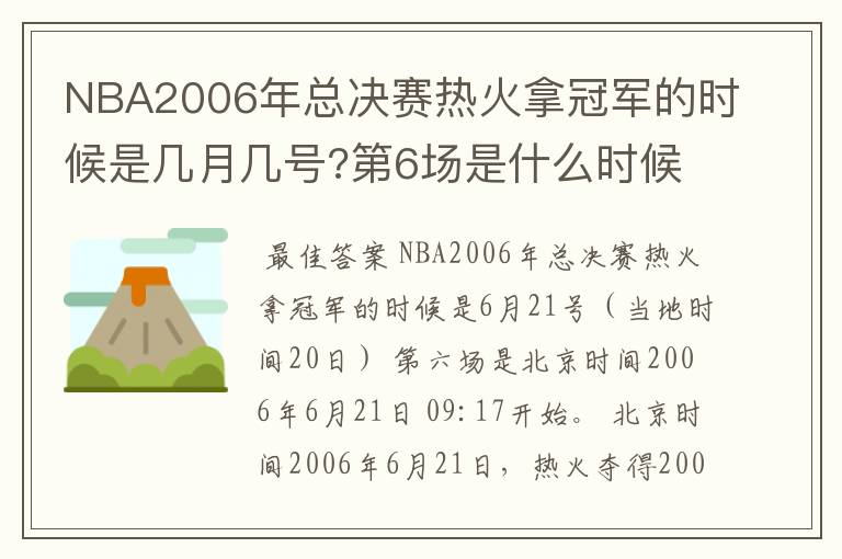 NBA2006年总决赛热火拿冠军的时候是几月几号?第6场是什么时候?