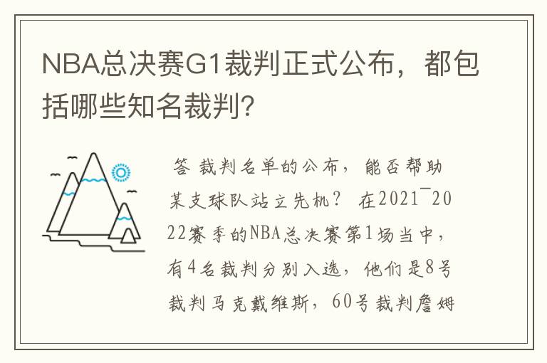 NBA总决赛G1裁判正式公布，都包括哪些知名裁判？