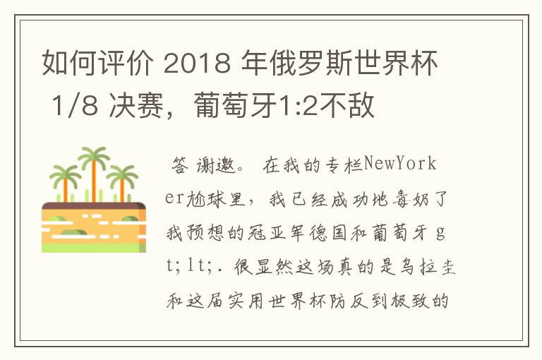 如何评价 2018 年俄罗斯世界杯 1/8 决赛，葡萄牙1:2不敌乌拉圭？