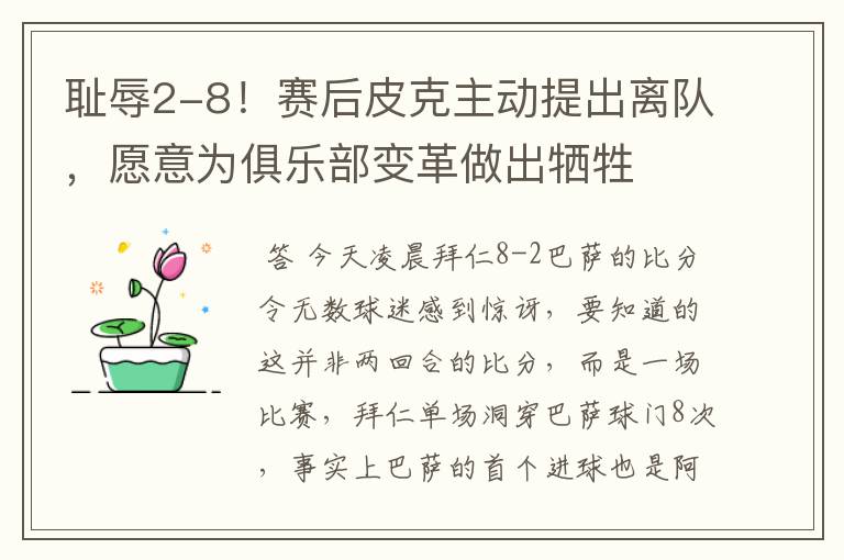 耻辱2-8！赛后皮克主动提出离队，愿意为俱乐部变革做出牺牲