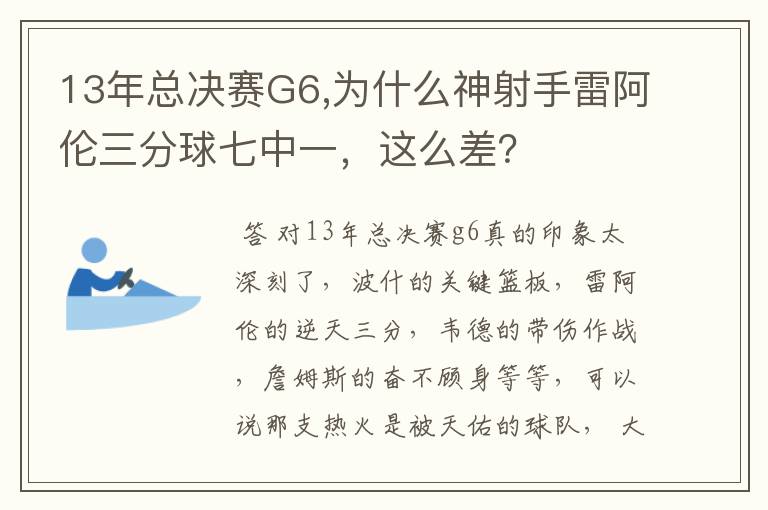 13年总决赛G6,为什么神射手雷阿伦三分球七中一，这么差？