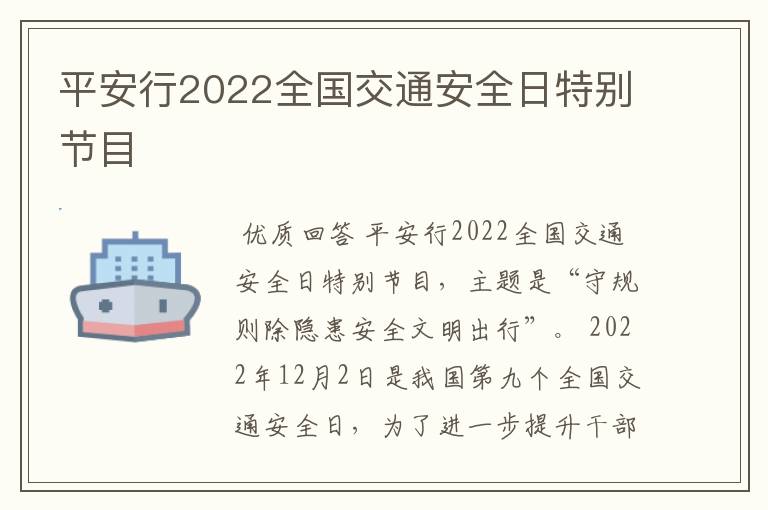 平安行2022全国交通安全日特别节目