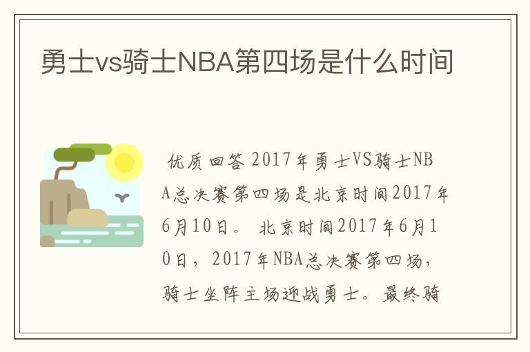 勇士vs骑士NBA第四场是什么时间