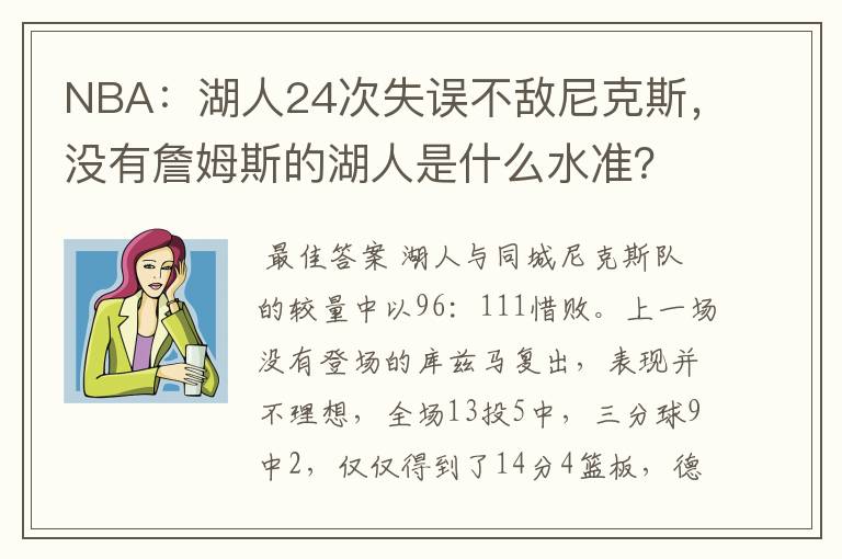 NBA：湖人24次失误不敌尼克斯，没有詹姆斯的湖人是什么水准？