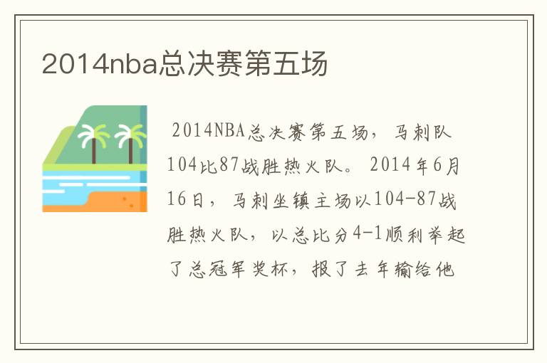 2014nba总决赛第五场