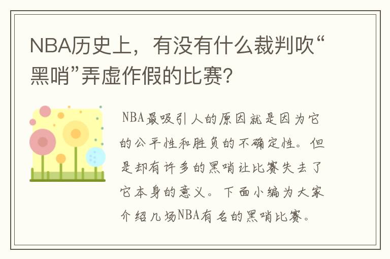 NBA历史上，有没有什么裁判吹“黑哨”弄虚作假的比赛？