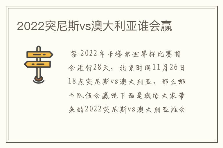 2022突尼斯vs澳大利亚谁会赢