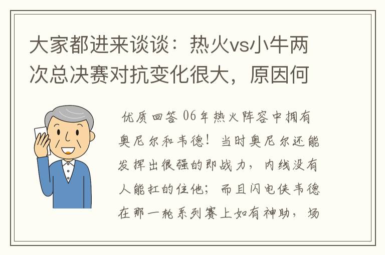 大家都进来谈谈：热火vs小牛两次总决赛对抗变化很大，原因何在？望专业人士帮分析！