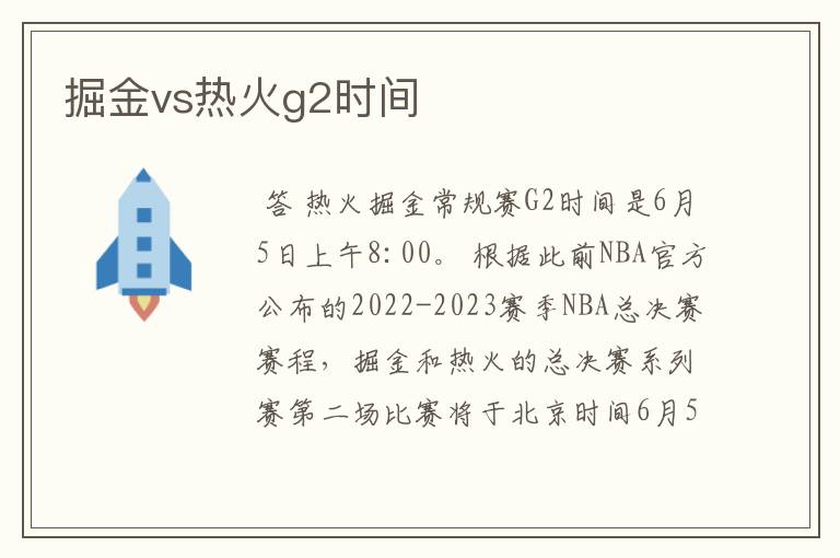 掘金vs热火g2时间