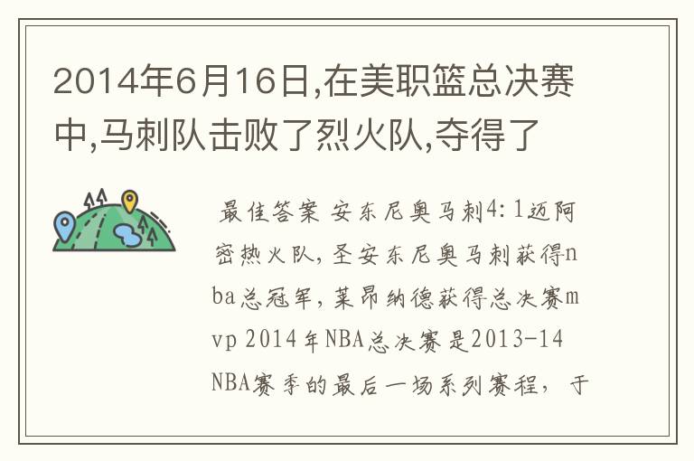 2014年6月16日,在美职篮总决赛中,马刺队击败了烈火队,夺得了总冠军