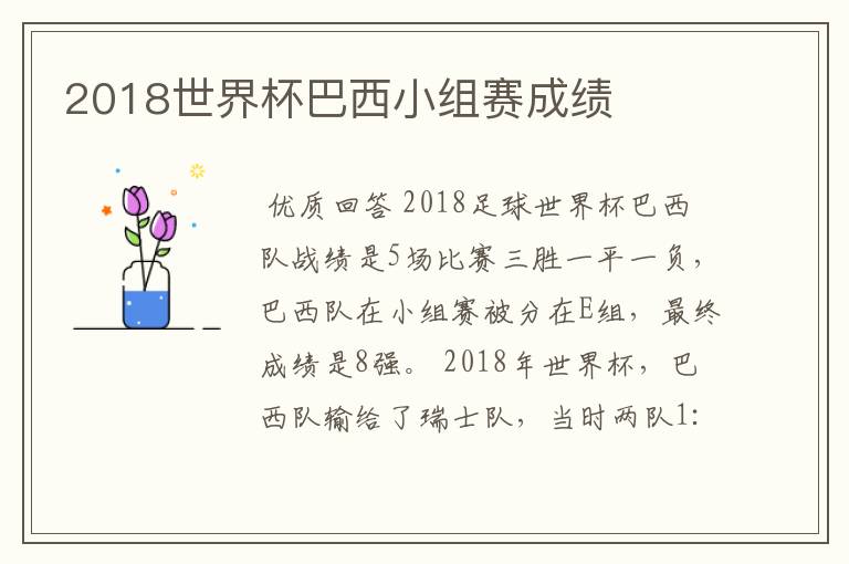 2018世界杯巴西小组赛成绩