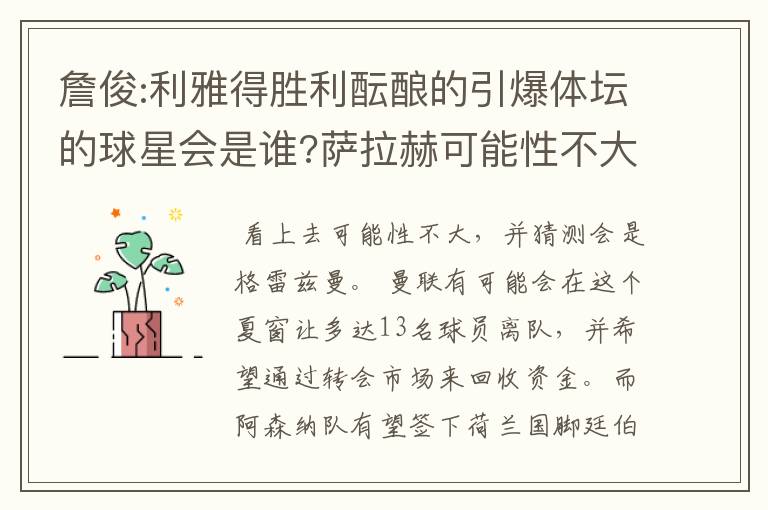 詹俊:利雅得胜利酝酿的引爆体坛的球星会是谁?萨拉赫可能性不大