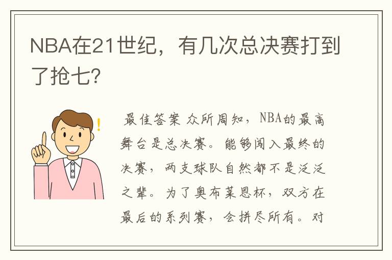 NBA在21世纪，有几次总决赛打到了抢七？