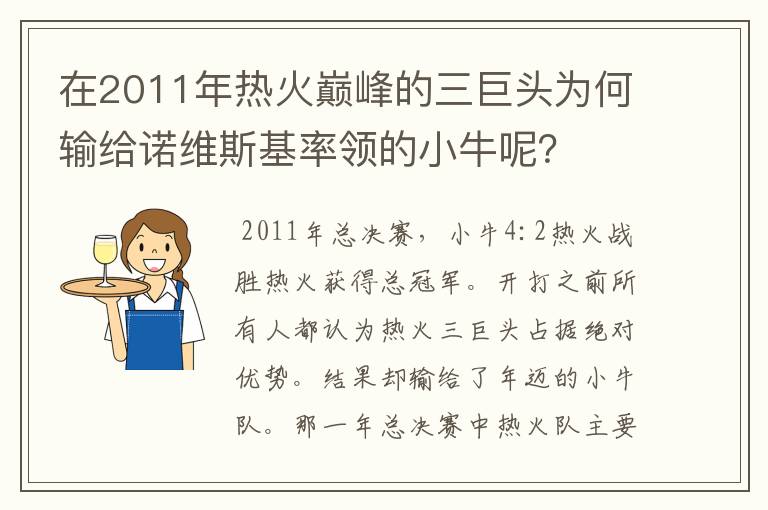 在2011年热火巅峰的三巨头为何输给诺维斯基率领的小牛呢？