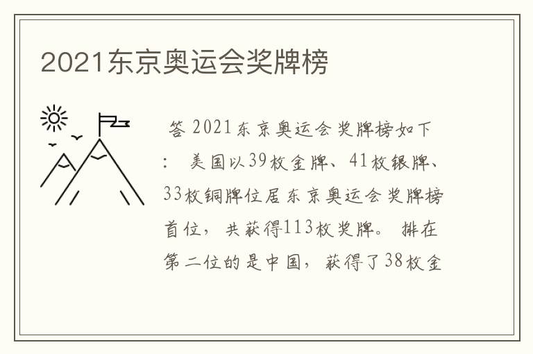 2021东京奥运会奖牌榜