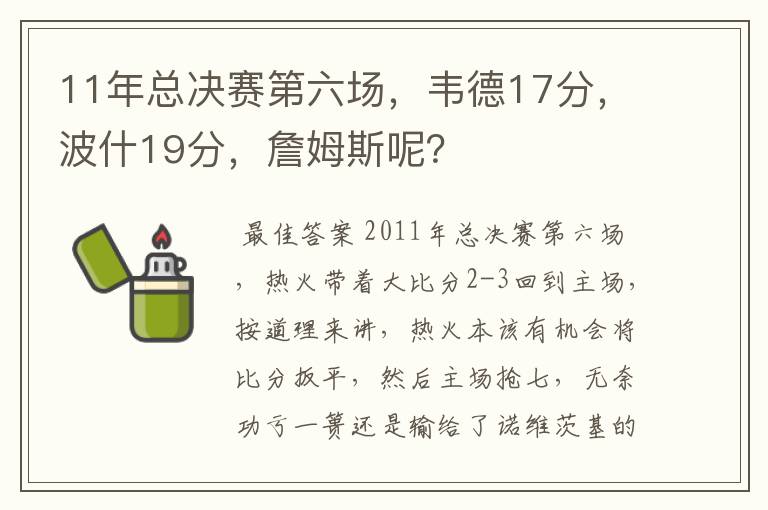 11年总决赛第六场，韦德17分，波什19分，詹姆斯呢？