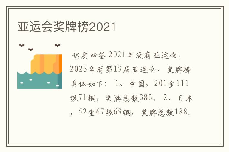 亚运会奖牌榜2021