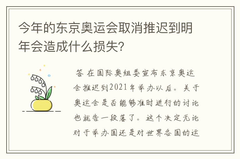 今年的东京奥运会取消推迟到明年会造成什么损失？