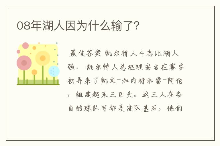 08年湖人因为什么输了？