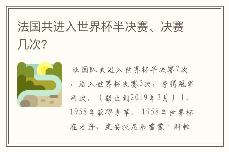 法国共进入世界杯半决赛、决赛几次？