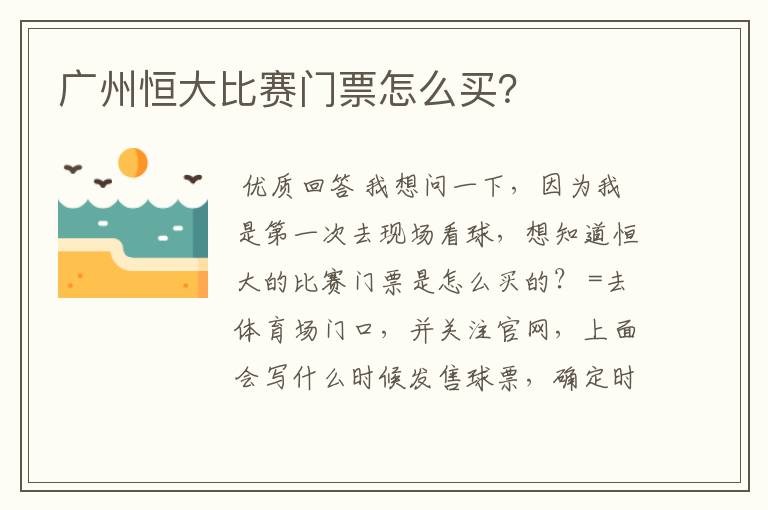 广州恒大比赛门票怎么买？