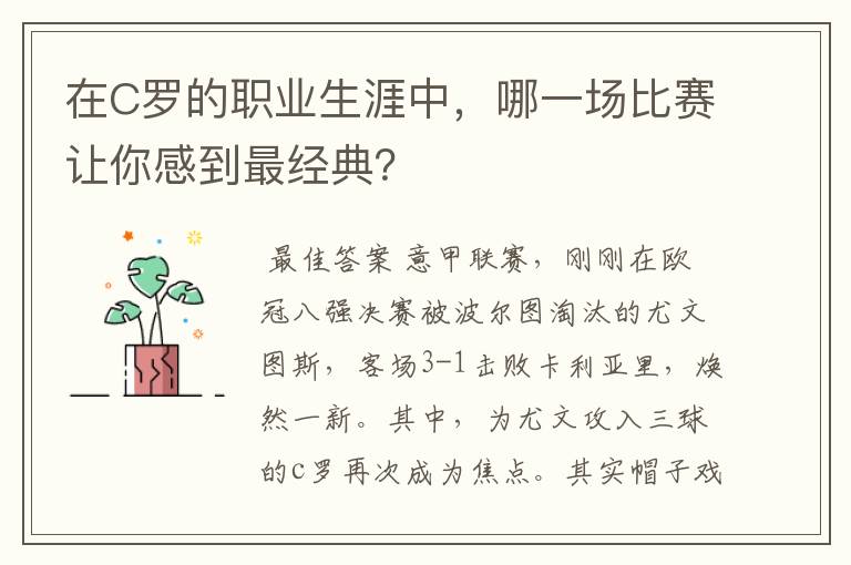 在C罗的职业生涯中，哪一场比赛让你感到最经典？