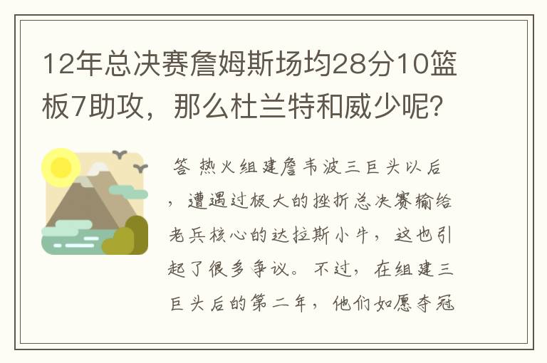 12年总决赛詹姆斯场均28分10篮板7助攻，那么杜兰特和威少呢？