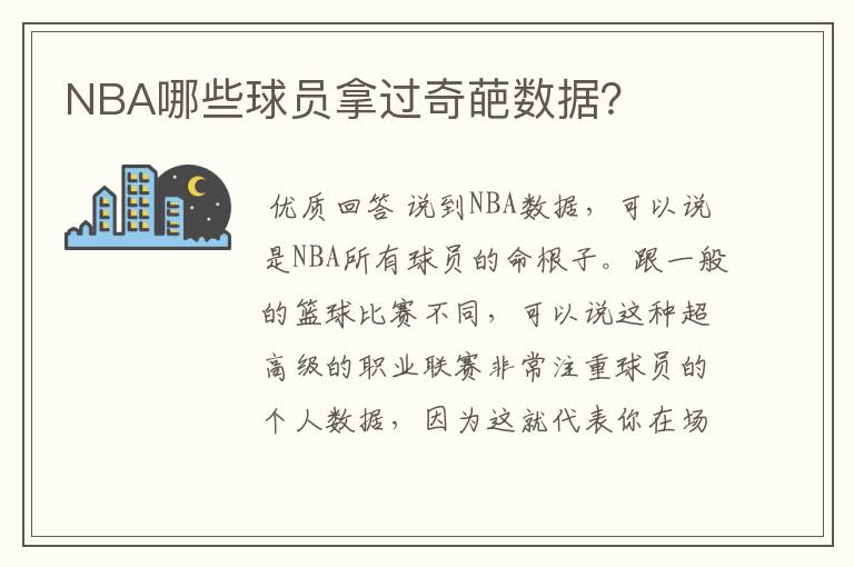 NBA哪些球员拿过奇葩数据？