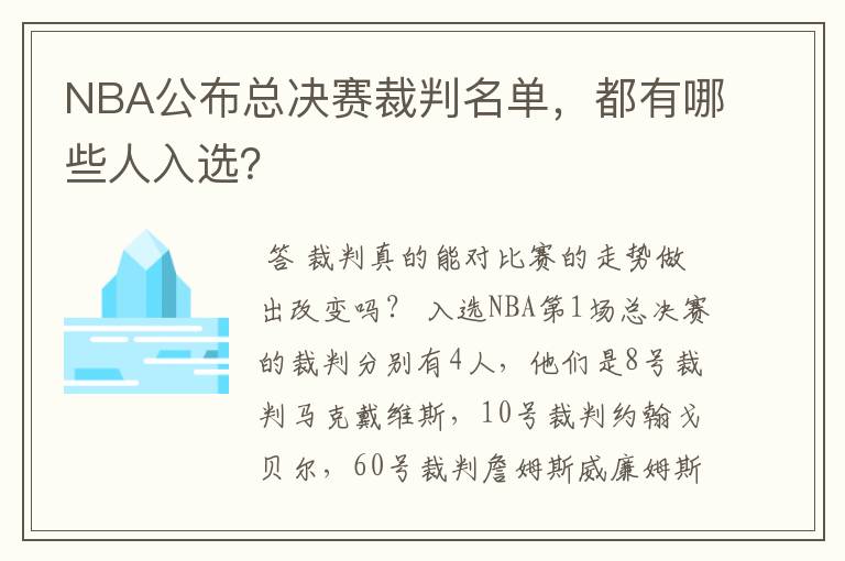 NBA公布总决赛裁判名单，都有哪些人入选？