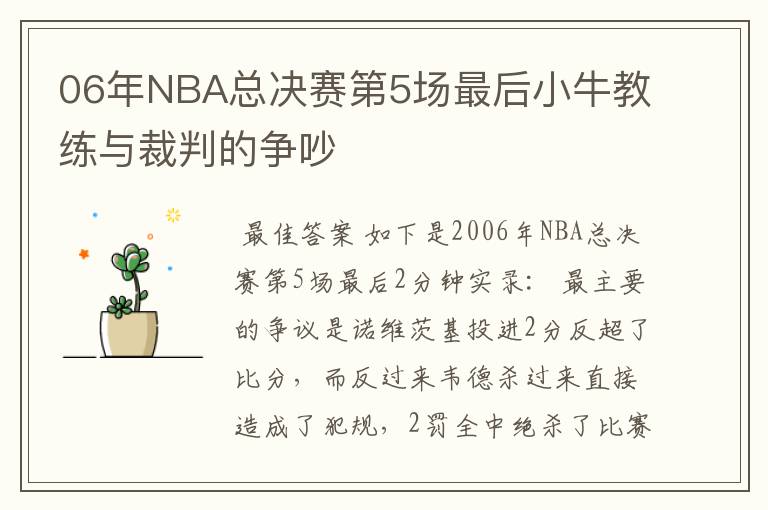 06年NBA总决赛第5场最后小牛教练与裁判的争吵