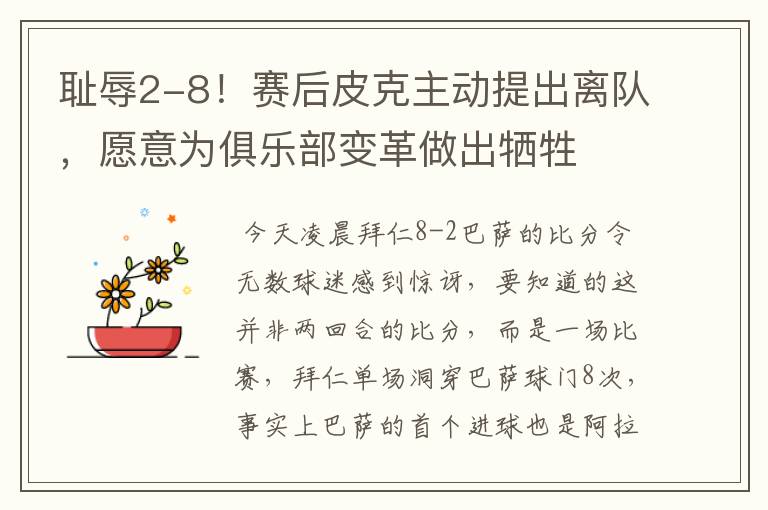 耻辱2-8！赛后皮克主动提出离队，愿意为俱乐部变革做出牺牲