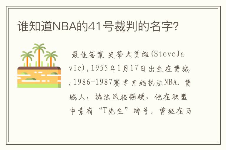 谁知道NBA的41号裁判的名字？