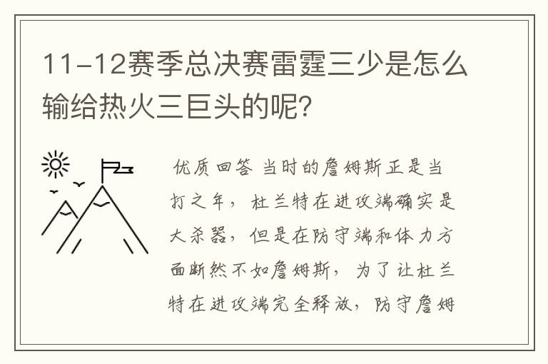 11-12赛季总决赛雷霆三少是怎么输给热火三巨头的呢？