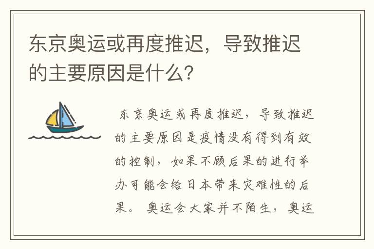 东京奥运或再度推迟，导致推迟的主要原因是什么？