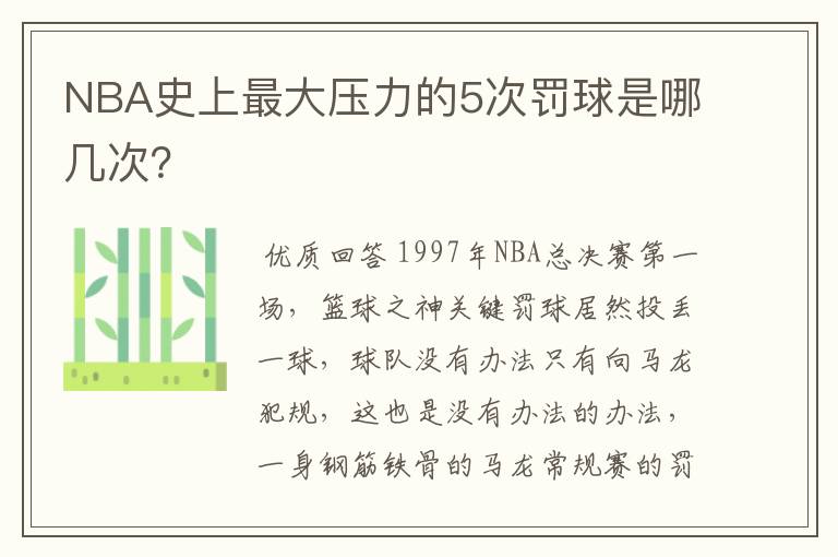 NBA史上最大压力的5次罚球是哪几次？