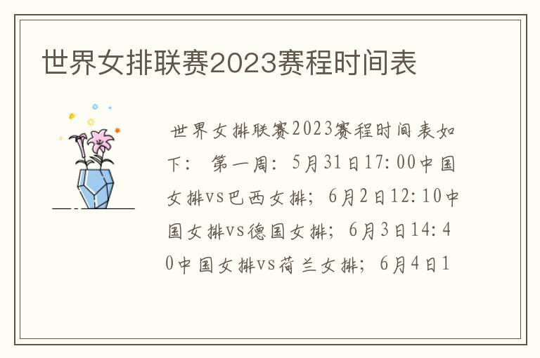 世界女排联赛2023赛程时间表