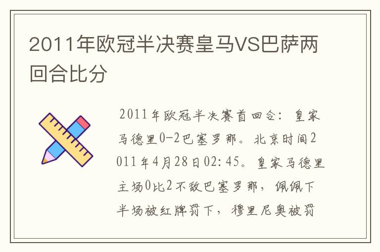 2011年欧冠半决赛皇马VS巴萨两回合比分