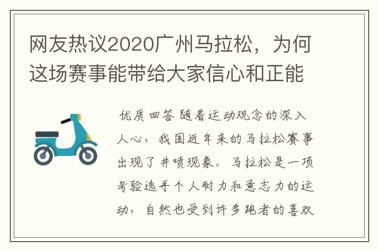 网友热议2020广州马拉松，为何这场赛事能带给大家信心和正能量？