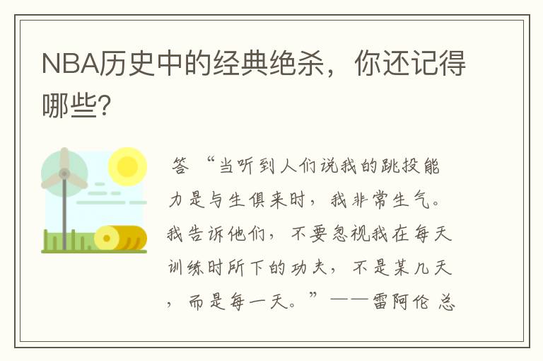 NBA历史中的经典绝杀，你还记得哪些？