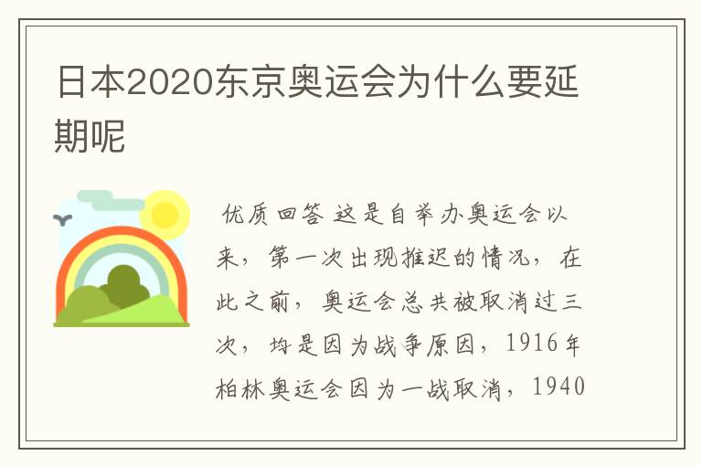 日本2020东京奥运会为什么要延期呢