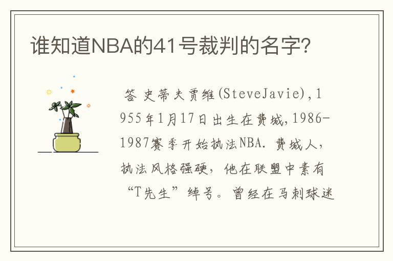 谁知道NBA的41号裁判的名字？