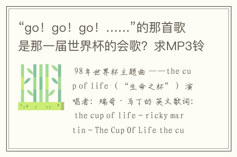 “go！go！go！……”的那首歌是那一届世界杯的会歌？求MP3铃音