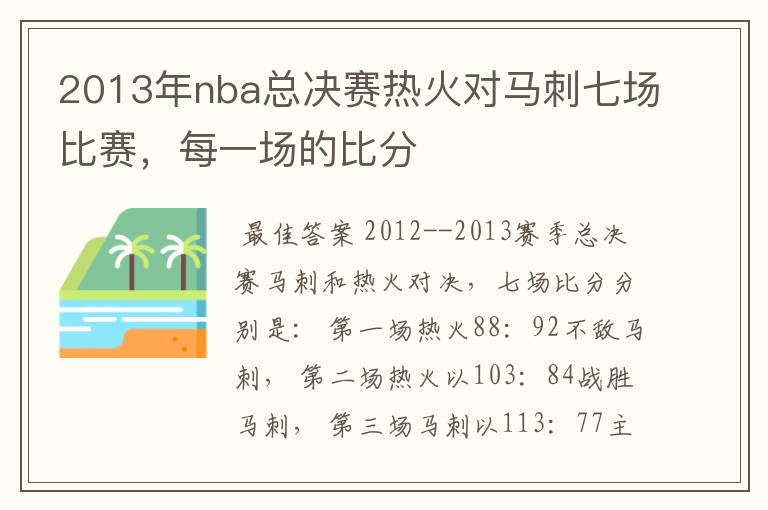 2013年nba总决赛热火对马刺七场比赛，每一场的比分