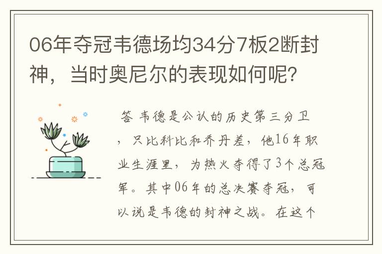 06年夺冠韦德场均34分7板2断封神，当时奥尼尔的表现如何呢？