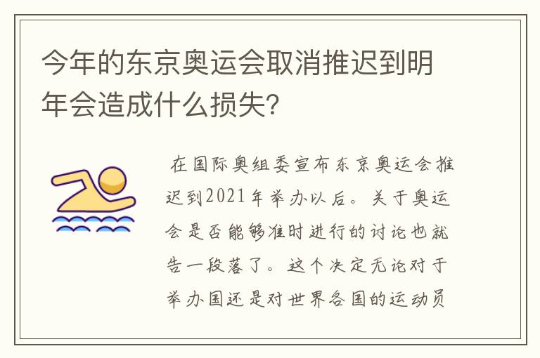 今年的东京奥运会取消推迟到明年会造成什么损失？