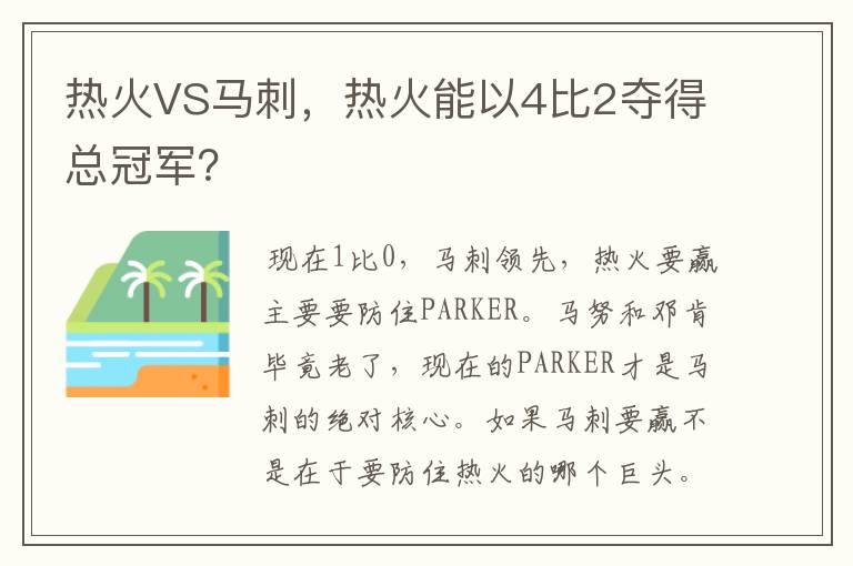 热火VS马刺，热火能以4比2夺得总冠军？