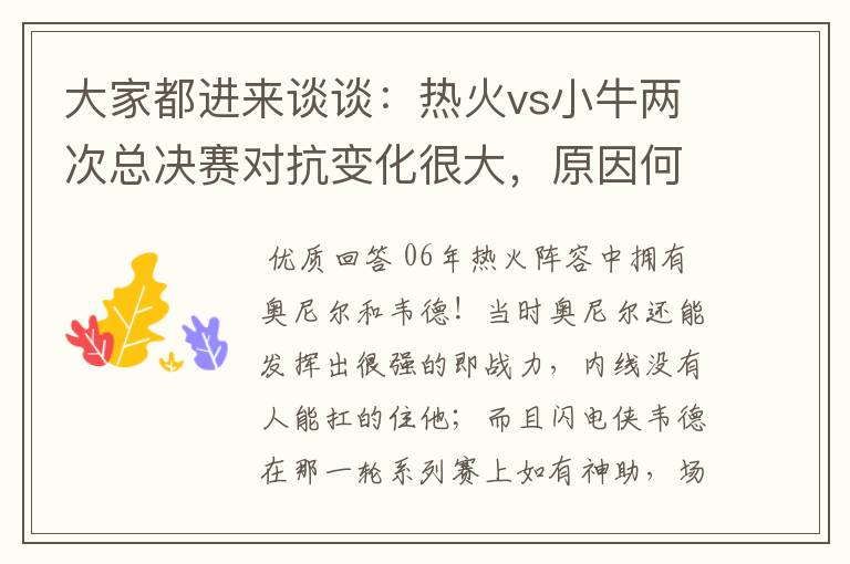 大家都进来谈谈：热火vs小牛两次总决赛对抗变化很大，原因何在？望专业人士帮分析！